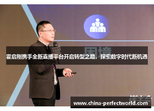 霍启刚携手全新直播平台开启转型之路，探索数字时代新机遇