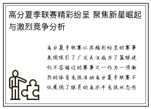 高分夏季联赛精彩纷呈 聚焦新星崛起与激烈竞争分析