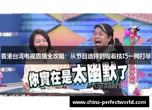 香港台湾电视直播全攻略：从节目选择到观看技巧一网打尽