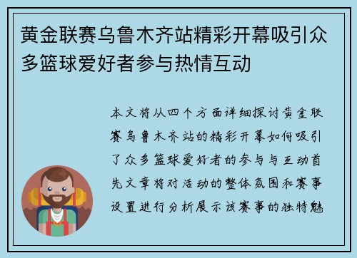 黄金联赛乌鲁木齐站精彩开幕吸引众多篮球爱好者参与热情互动