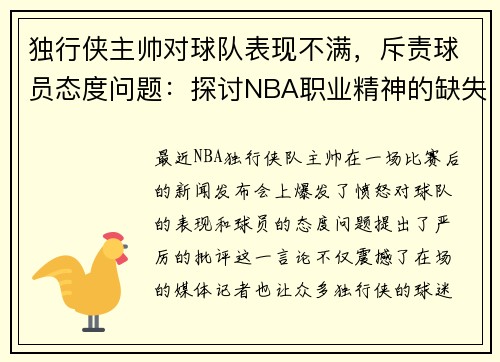 独行侠主帅对球队表现不满，斥责球员态度问题：探讨NBA职业精神的缺失