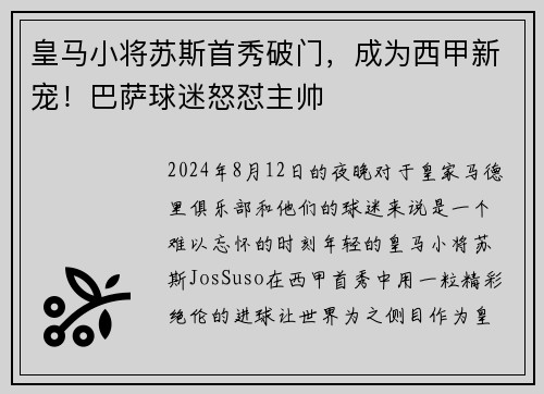 皇马小将苏斯首秀破门，成为西甲新宠！巴萨球迷怒怼主帅