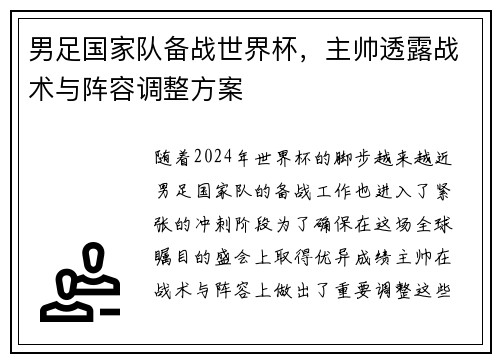 男足国家队备战世界杯，主帅透露战术与阵容调整方案