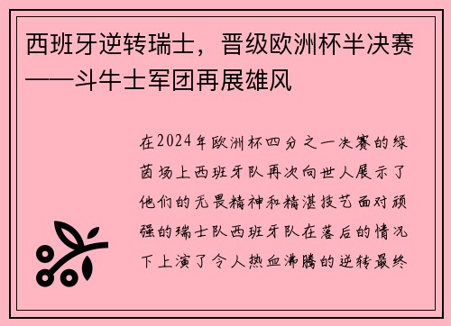西班牙逆转瑞士，晋级欧洲杯半决赛——斗牛士军团再展雄风