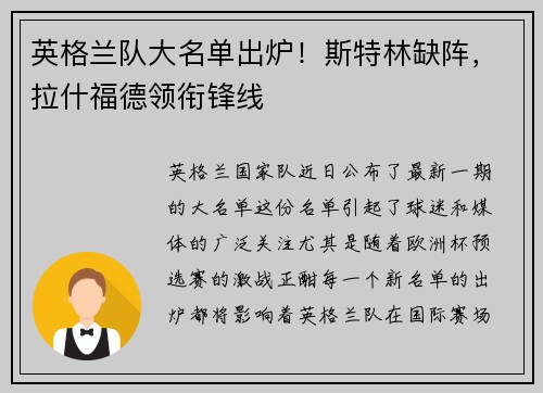 英格兰队大名单出炉！斯特林缺阵，拉什福德领衔锋线