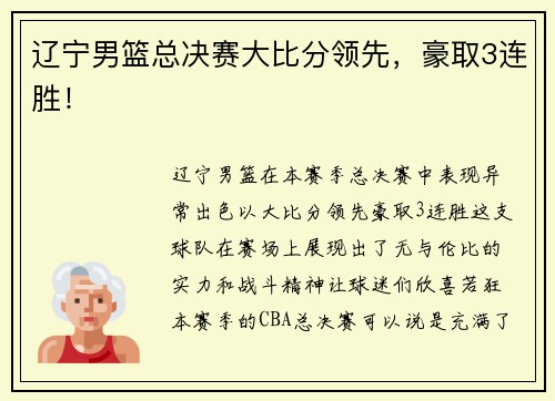 辽宁男篮总决赛大比分领先，豪取3连胜！