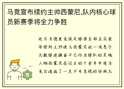 马竞宣布续约主帅西蒙尼,队内核心球员新赛季将全力争胜