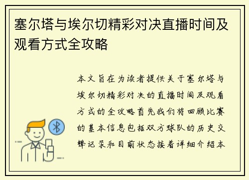 塞尔塔与埃尔切精彩对决直播时间及观看方式全攻略