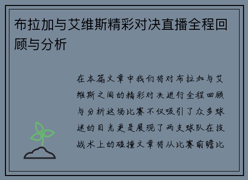 布拉加与艾维斯精彩对决直播全程回顾与分析