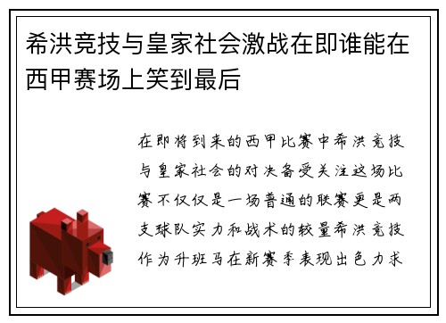 希洪竞技与皇家社会激战在即谁能在西甲赛场上笑到最后