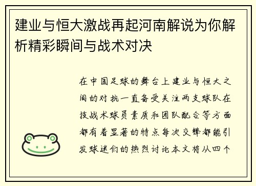 建业与恒大激战再起河南解说为你解析精彩瞬间与战术对决