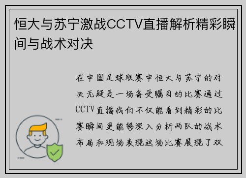 恒大与苏宁激战CCTV直播解析精彩瞬间与战术对决